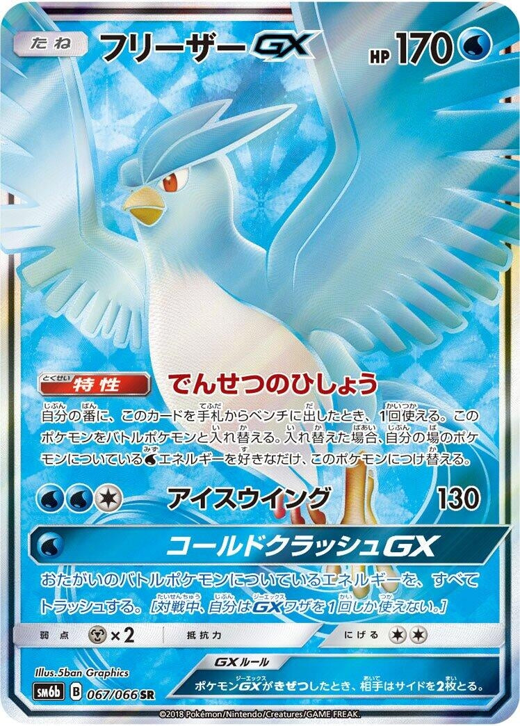 Image for Articuno GX (SM6b: Champion Road) (067/066) - Pokemon Japan