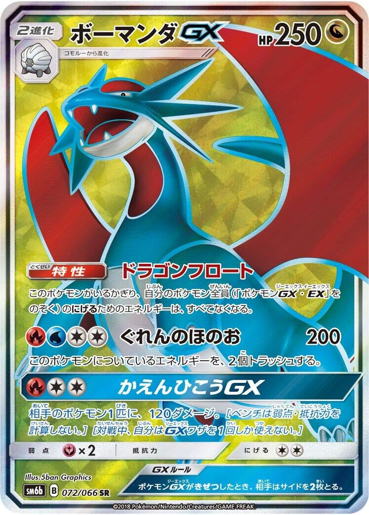 Image for Salamence GX (SM6b: Champion Road) (072/066) - Pokemon Japan