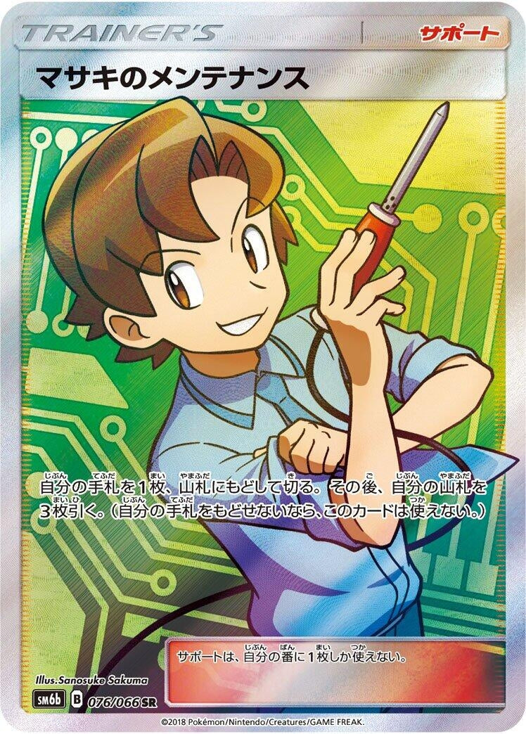 Image for Bill's Maintenance (SM6b: Champion Road) (076/066) - Pokemon Japan