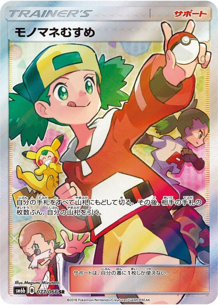 Image for Copycat (SM6b: Champion Road) (077/066) - Pokemon Japan