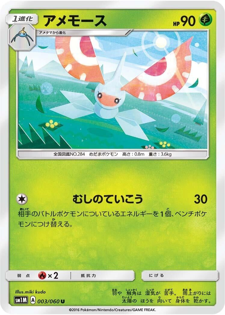 Image for Masquerain (SM1M: Collection Moon) (003/060) - Pokemon Japan