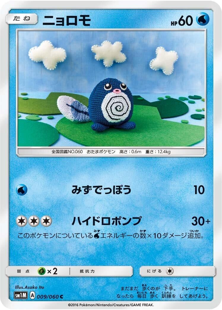 Image for Poliwag (SM1M: Collection Moon) (009/060) - Pokemon Japan