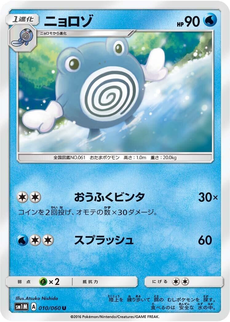 Image for Poliwhirl (SM1M: Collection Moon) (010/060) - Pokemon Japan