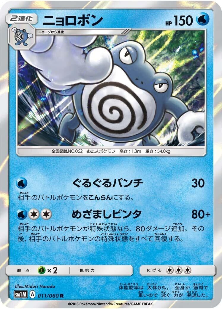 Image for Poliwrath (SM1M: Collection Moon) (011/060) - Pokemon Japan