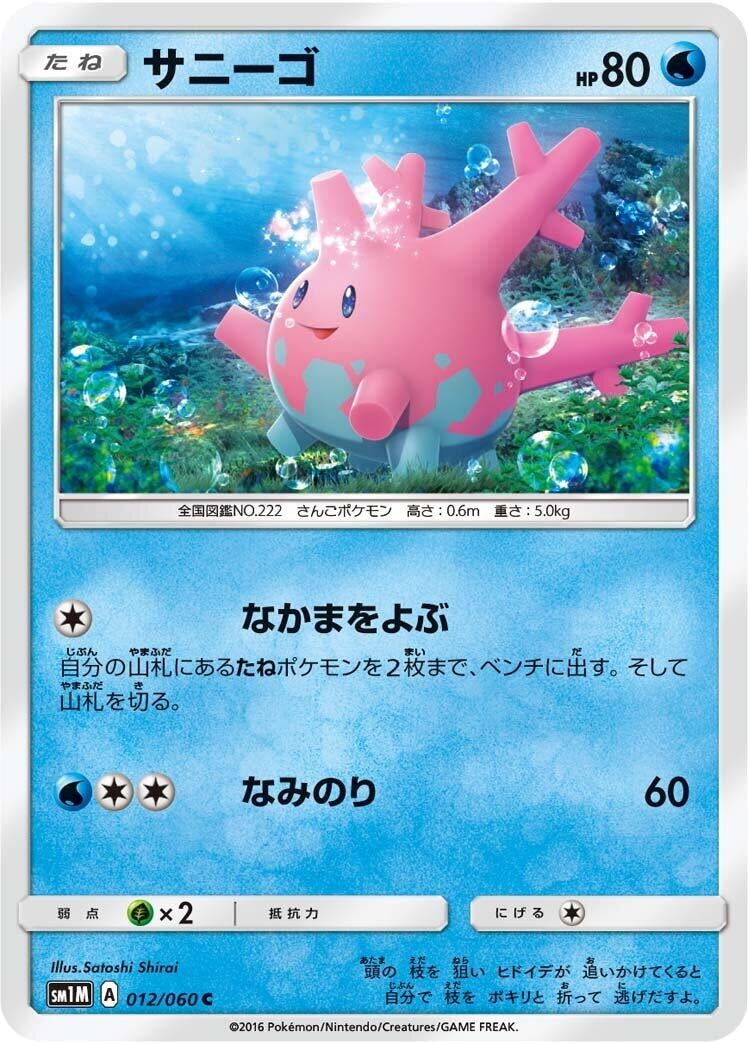 Image for Corsola (SM1M: Collection Moon) (012/060) - Pokemon Japan