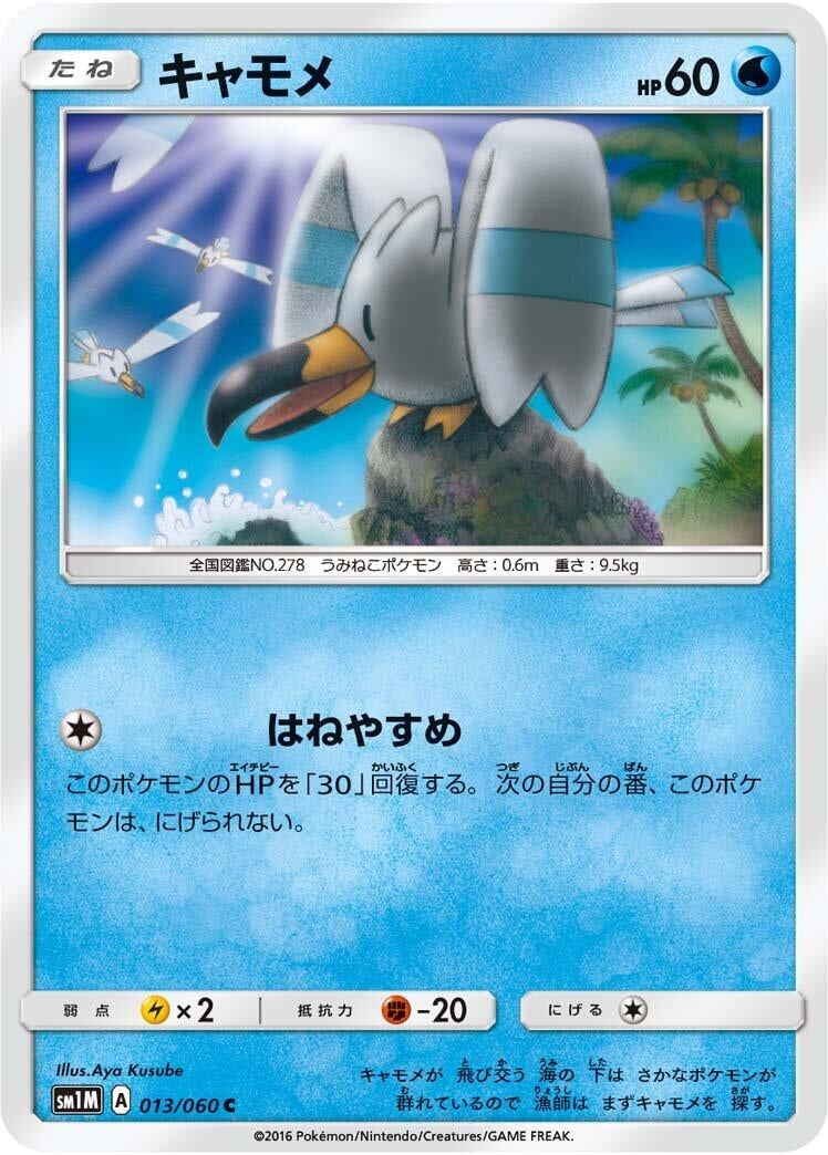 Image for Wingull (SM1M: Collection Moon) (013/060) - Pokemon Japan
