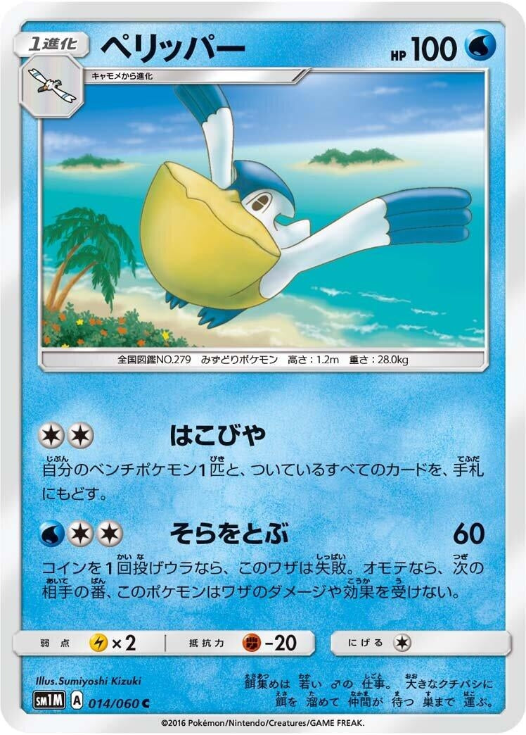 Image for Pelipper (SM1M: Collection Moon) (014/060) - Pokemon Japan