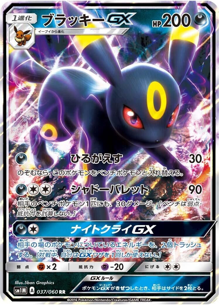 Image for Umbreon GX (SM1M: Collection Moon) (037/060) - Pokemon Japan