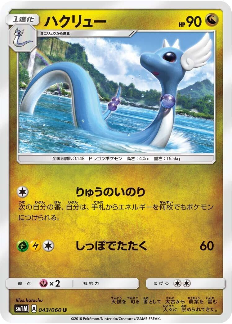 Image for Dragonair (SM1M: Collection Moon) (043/060) - Pokemon Japan