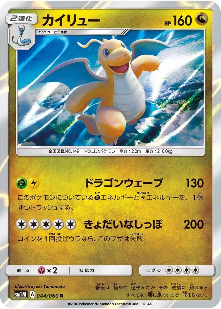 Image for Dragonite (SM1M: Collection Moon) (044/060) - Pokemon Japan