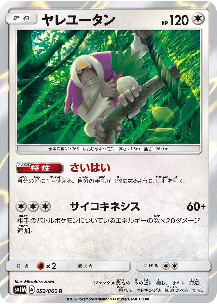 Image for Oranguru (SM1M: Collection Moon) (052/060) - Pokemon Japan