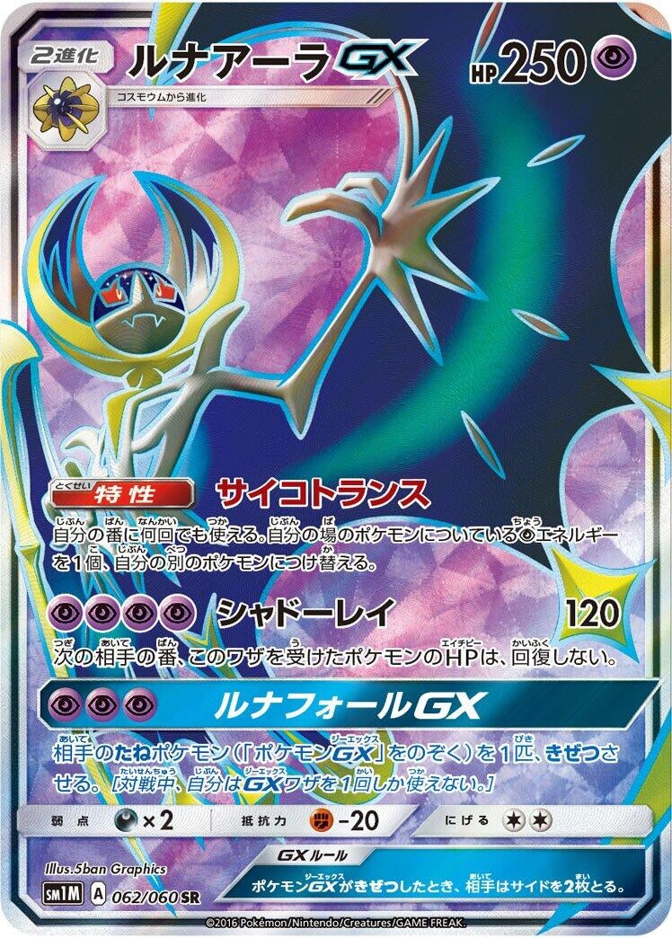 Image for Lunala GX (SM1M: Collection Moon) (062/060) - Pokemon Japan