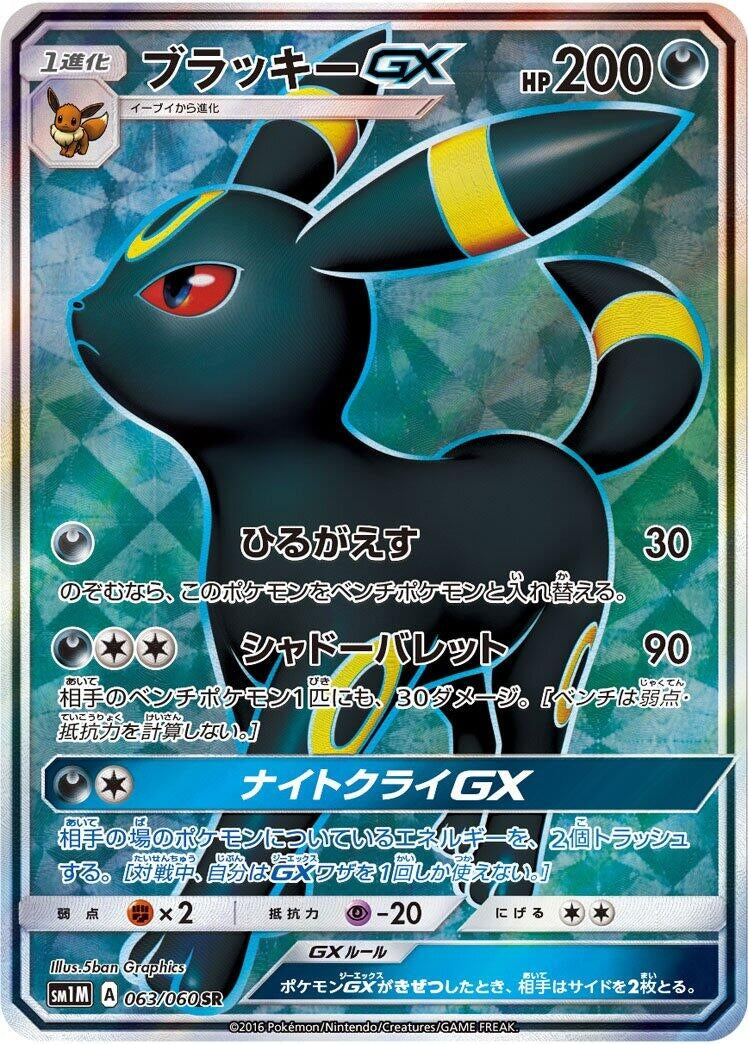 Image for Umbreon GX (SM1M: Collection Moon) (063/060) - Pokemon Japan