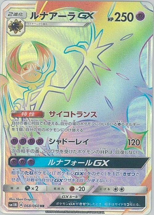 Image for Lunala GX (SM1M: Collection Moon) (068/060) - Pokemon Japan