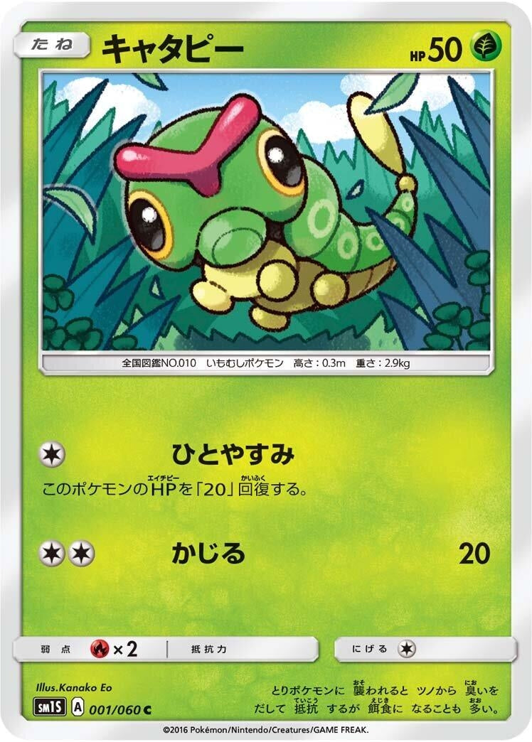 Image for Caterpie (SM1S: Collection Sun) (001/060) - Pokemon Japan