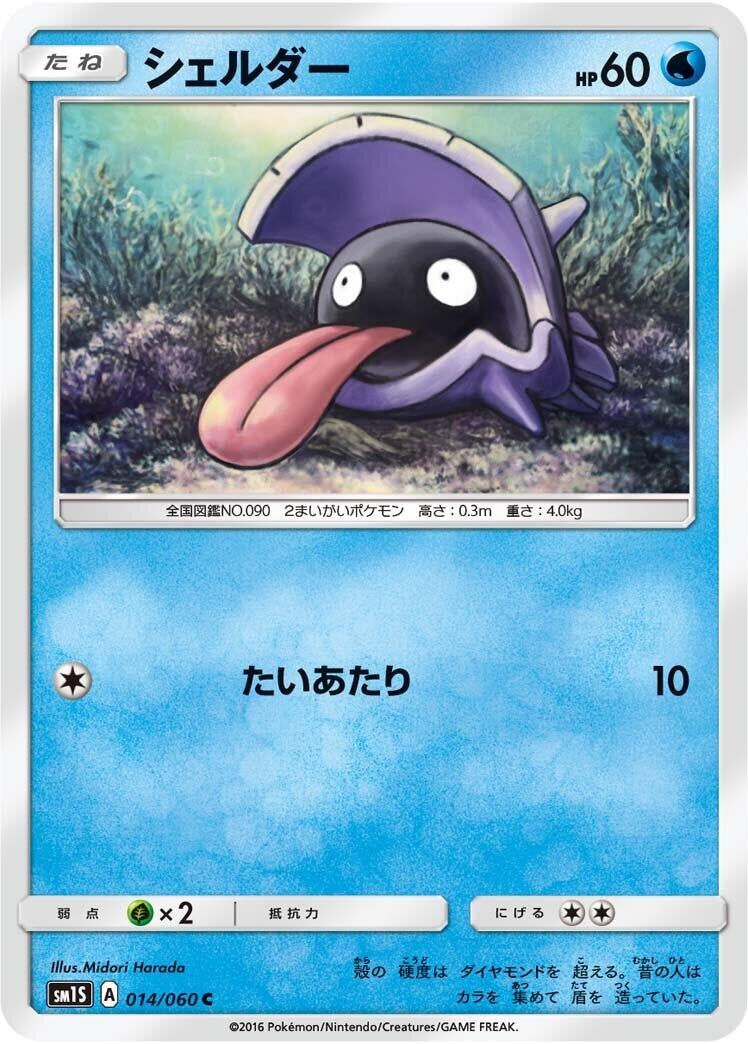 Image for Shellder (SM1S: Collection Sun) (014/060) - Pokemon Japan