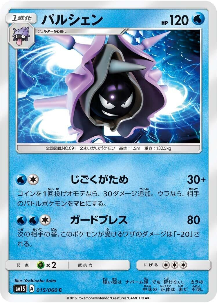 Image for Cloyster (SM1S: Collection Sun) (015/060) - Pokemon Japan