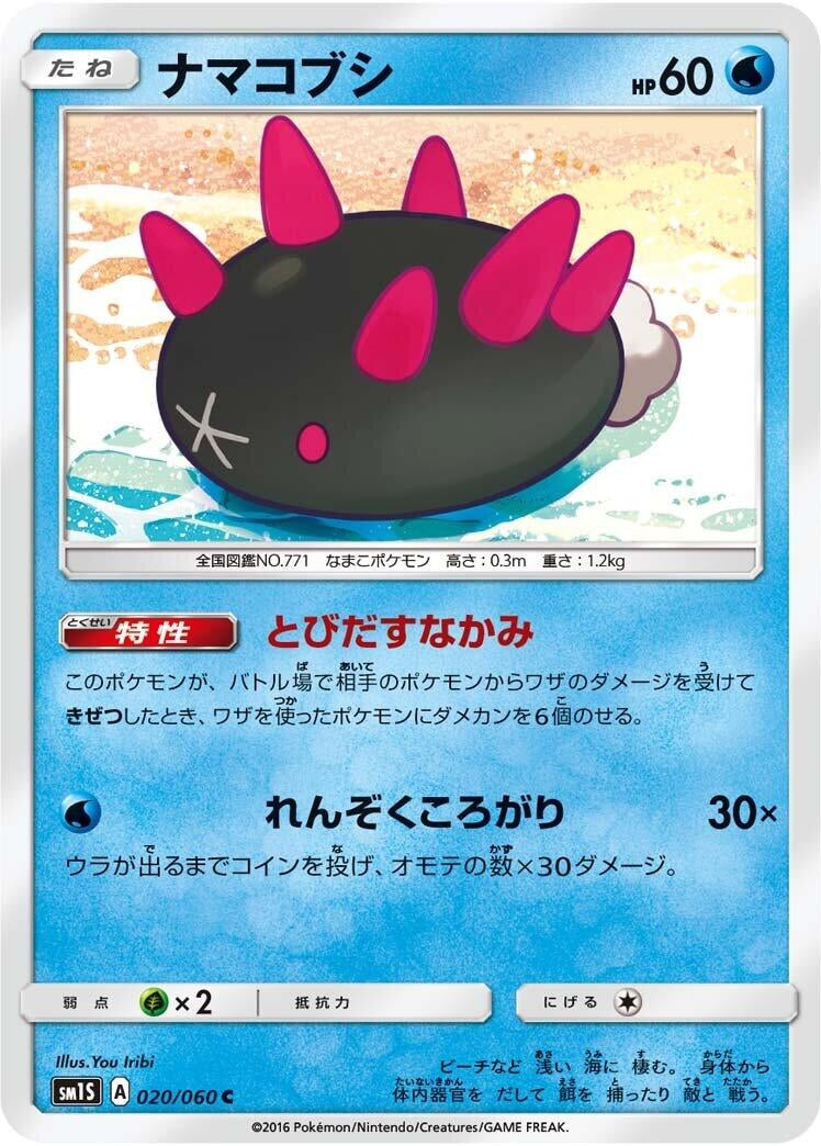 Image for Pyukumuku (SM1S: Collection Sun) (020/060) - Pokemon Japan