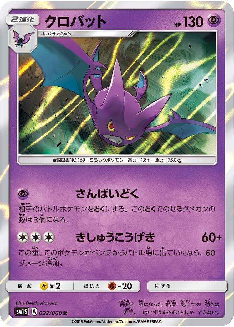 Image for Crobat (SM1S: Collection Sun) (023/060) - Pokemon Japan