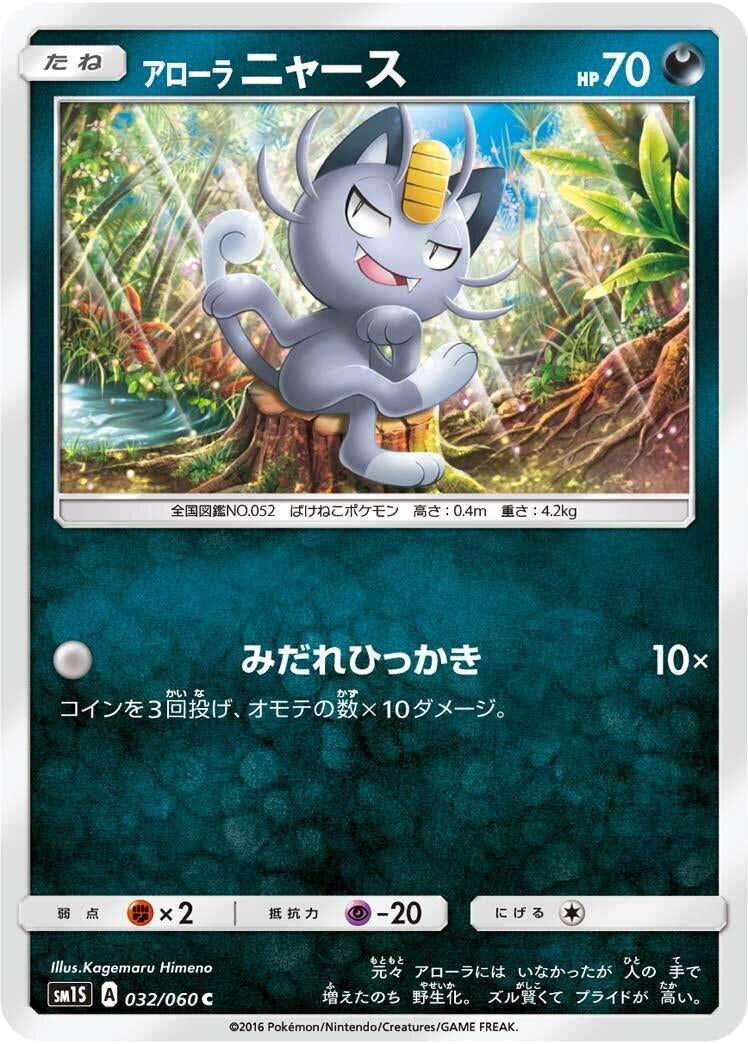 Image for Alolan Meowth (SM1S: Collection Sun) (032/060) - Pokemon Japan