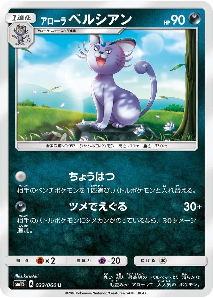 Image for Alolan Persian (SM1S: Collection Sun) (033/060) - Pokemon Japan