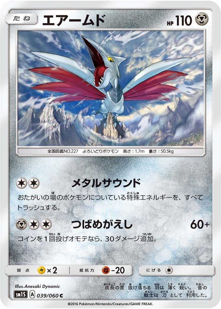Image for Skarmory (SM1S: Collection Sun) (039/060) - Pokemon Japan