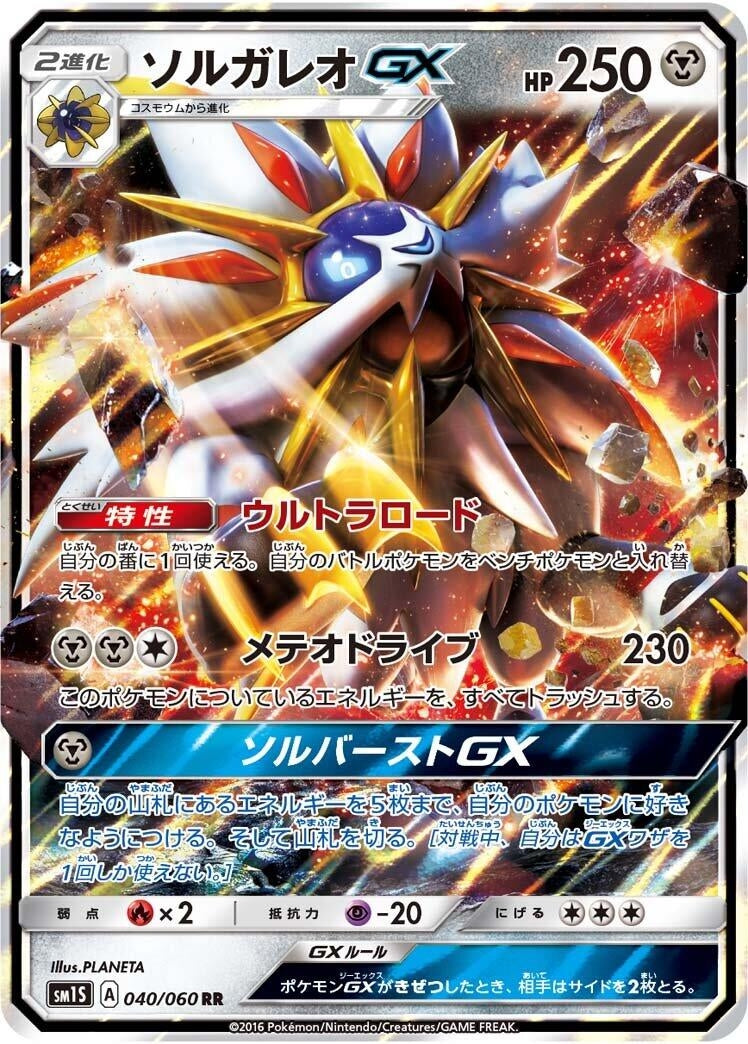 Image for Solgaleo GX (SM1S: Collection Sun) (040/060) - Pokemon Japan