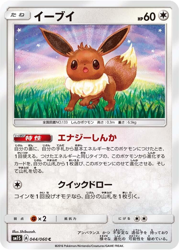 Image for Eevee (SM1S: Collection Sun) (044/060) - Pokemon Japan