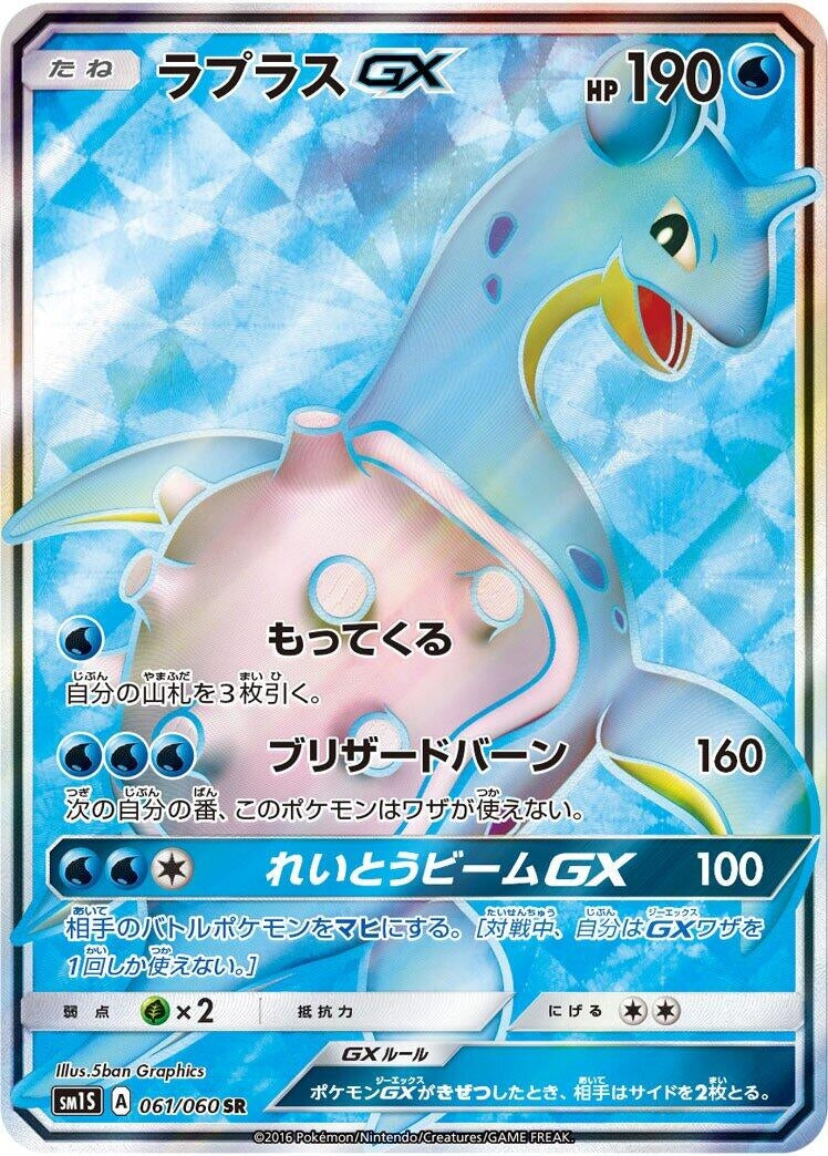 Image for Lapras GX (SM1S: Collection Sun) (061/060) - Pokemon Japan