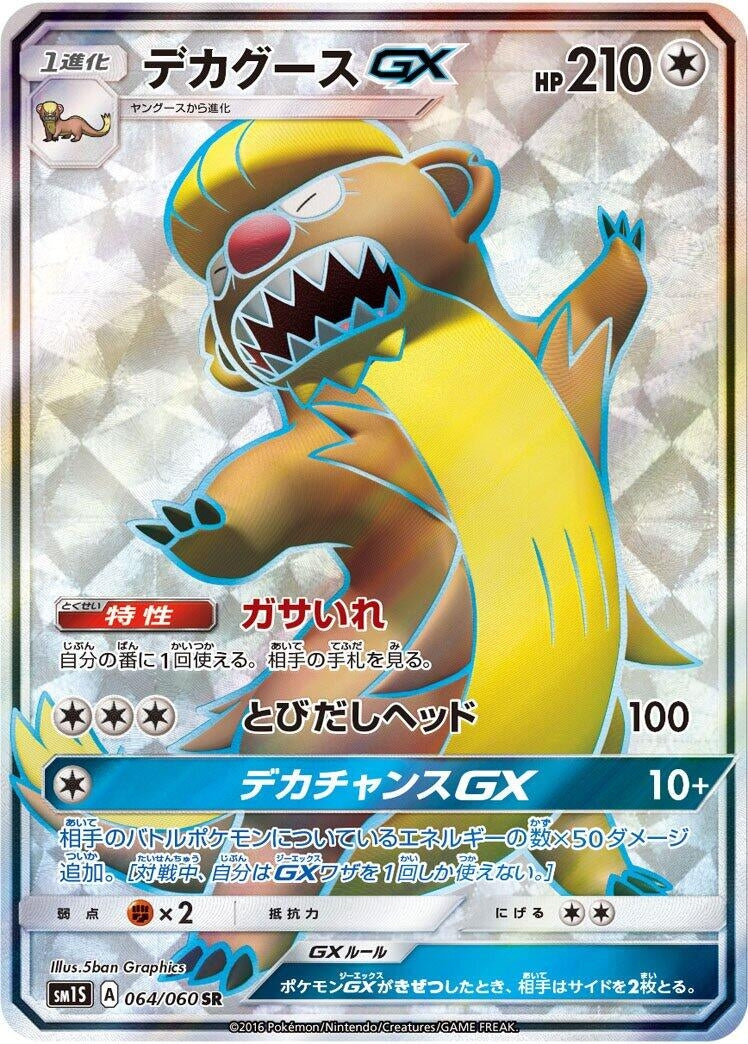 Image for Gumshoos GX (SM1S: Collection Sun) (064/060) - Pokemon Japan