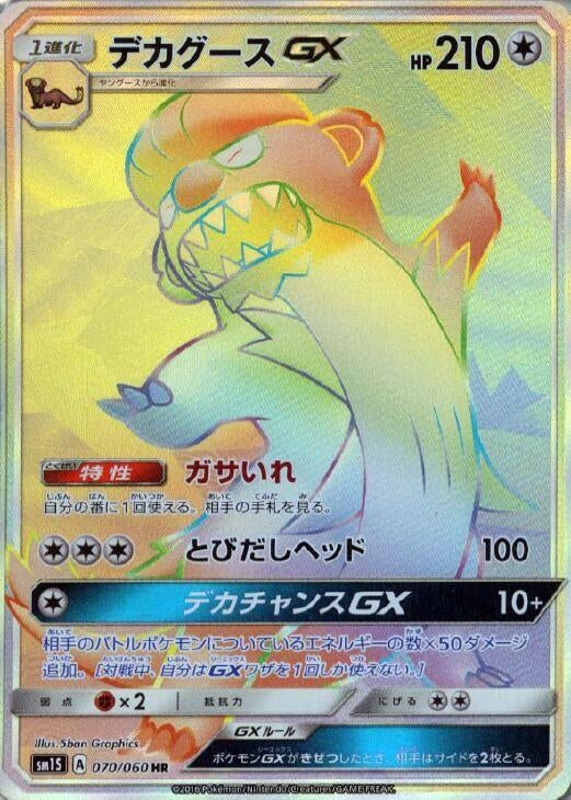 Image for Gumshoos GX (SM1S: Collection Sun) (070/060) - Pokemon Japan