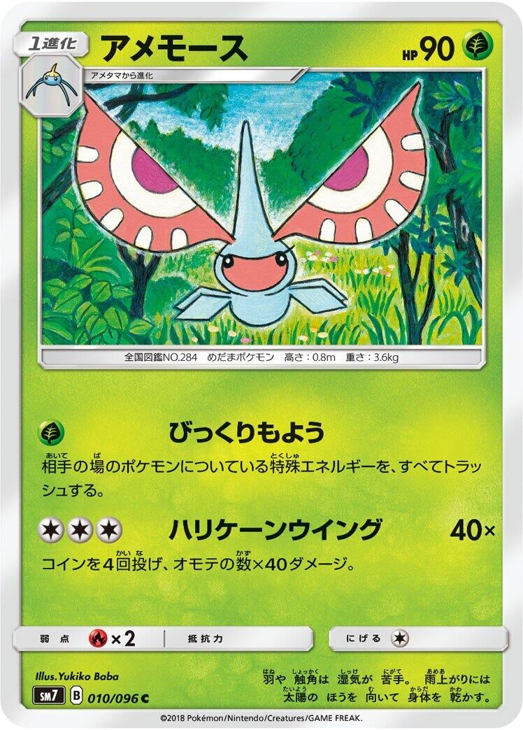 Image for Masquerain (SM7: Sky-Splitting Charisma) (010/096) - Pokemon Japan