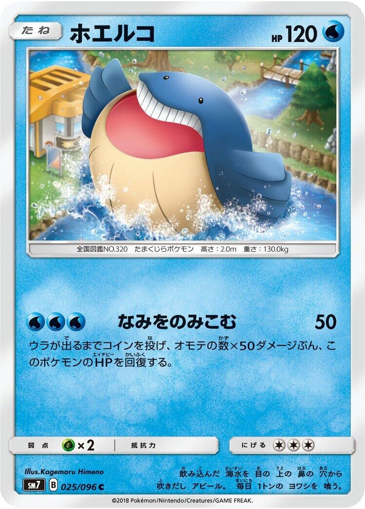 Image for Wailmer (SM7: Sky-Splitting Charisma) (025/096) - Pokemon Japan