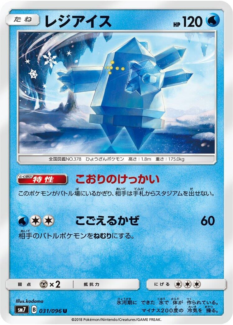 Image for Regice (SM7: Sky-Splitting Charisma) (031/096) - Pokemon Japan