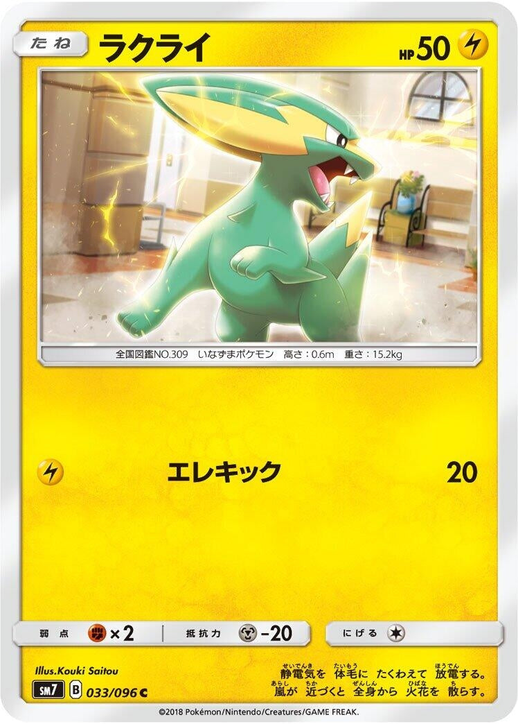 Image for Electrike (SM7: Sky-Splitting Charisma) (033/096) - Pokemon Japan
