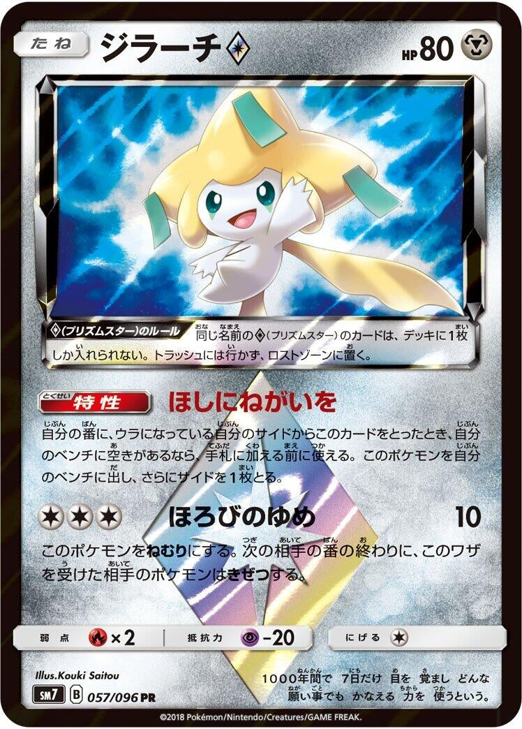Image for Jirachi Prism Star (SM7: Sky-Splitting Charisma) (057/096) - Pokemon Japan