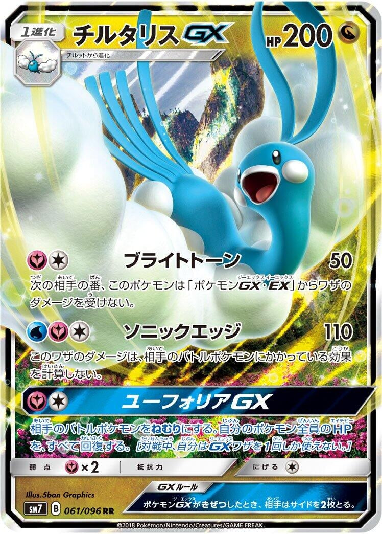 Image for Altaria GX (SM7: Sky-Splitting Charisma) (061/096) - Pokemon Japan