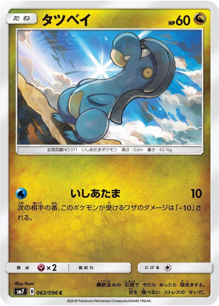 Image for Bagon (SM7: Sky-Splitting Charisma) (062/096) - Pokemon Japan