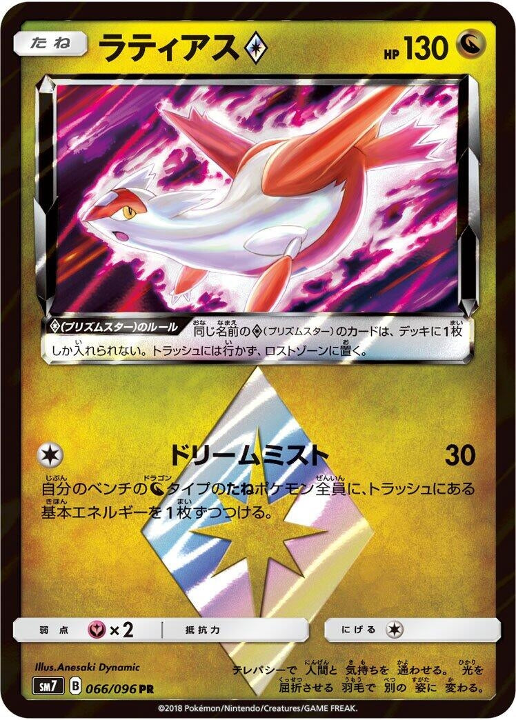Image for Latias Prism Star (SM7: Sky-Splitting Charisma) (066/096) - Pokemon Japan