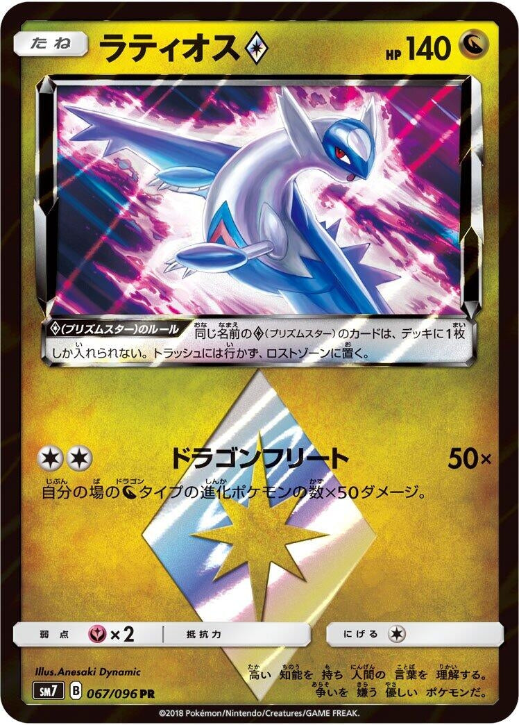 Image for Latios Prism Star (SM7: Sky-Splitting Charisma) (067/096) - Pokemon Japan