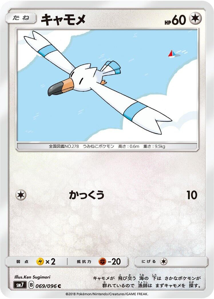Image for Wingull (SM7: Sky-Splitting Charisma) (069/096) - Pokemon Japan