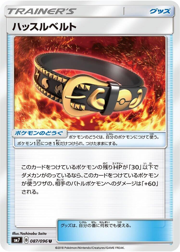 Image for Hustle Belt (SM7: Sky-Splitting Charisma) (087/096) - Pokemon Japan