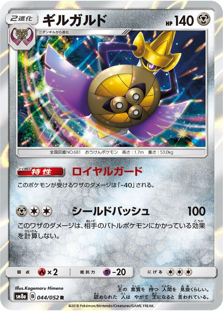 Image for Aegislash (SM8a: Dark Order) (044/052) - Pokemon Japan