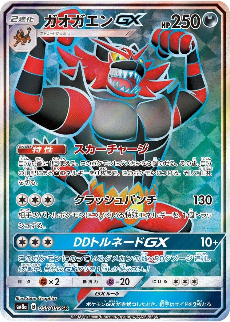 Image for Incineroar GX (SM8a: Dark Order) (055/052) - Pokemon Japan