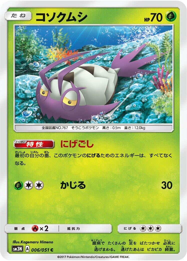 Image for Wimpod (SM3N: Darkness that Consumes Light) (006/051) - Pokemon Japan