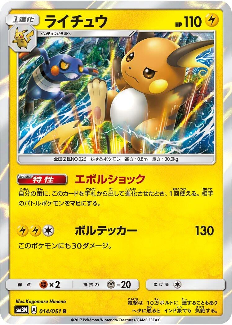 Image for Raichu (SM3N: Darkness that Consumes Light) (014/051) - Pokemon Japan