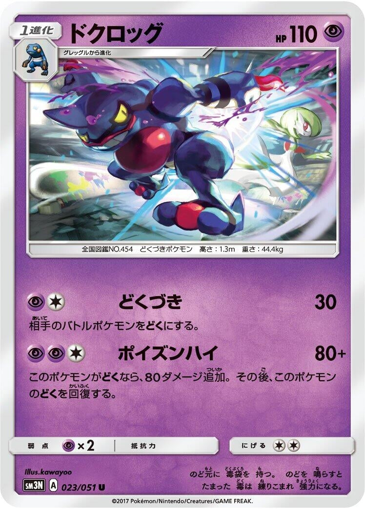 Image for Toxicroak (SM3N: Darkness that Consumes Light) (023/051) - Pokemon Japan
