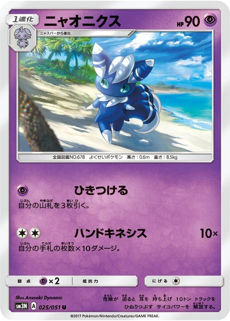 Image for Meowstic (SM3N: Darkness that Consumes Light) (025/051) - Pokemon Japan