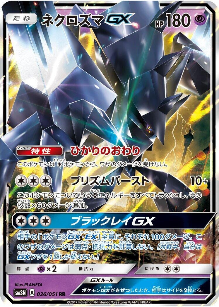 Image for Necrozma GX (SM3N: Darkness that Consumes Light) (026/051) - Pokemon Japan