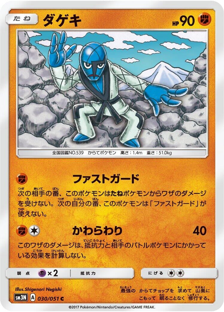 Image for Sawk (SM3N: Darkness that Consumes Light) (030/051) - Pokemon Japan